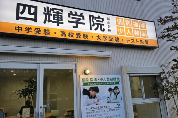 城山台校① 城山台校①